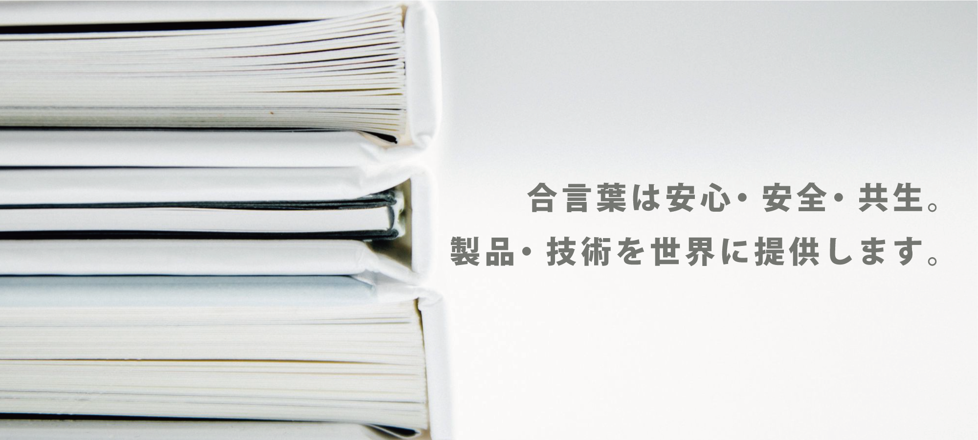 合言葉は安心・安全・共生。製品・技術を世界に提供します。